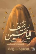 كتاب طيف الياسمين