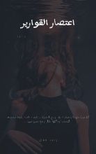 رواية اعتصار القوارير