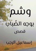 كتاب وشم بوجه الضباب