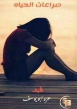 كتاب صراعات الحياة