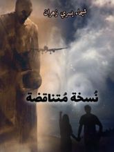 رواية نسخة متناقضة