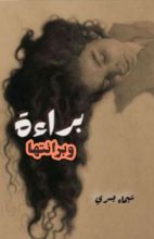 رواية براءة وبرائتها