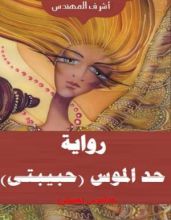 كتاب حد الموس (حبيبتى) الجزء الاول يوم الذكريات