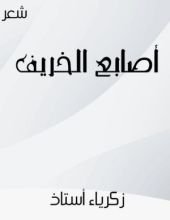 كتاب أصابع الخريف