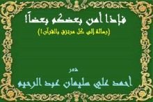 كتاب فإذا أمن بعضكم بعضاً