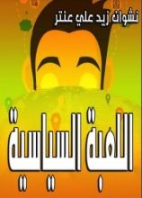 كتاب اللعبة السياسية