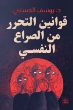 كتاب قوانين التحرر من الصراع النفسي