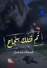 رواية تم قتلك بنجاح