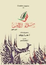 كتاب سفراء الأدب