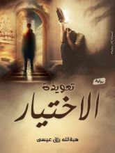 رواية تعويذة الاختيار