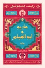 رواية ماريو و أبو العباس