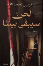 رواية لحن سيبقى بيننا