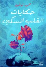 كتاب حكايات القلب المسكين
