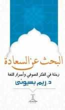 كتاب البحث عن السعادة