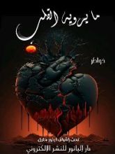 كتاب ما يرويه القلب