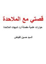 كتاب قصتي مع الملاحدة