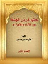 كتاب تعظيم فرض الجمعة بين الأداء والإجزاء