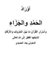 كتاب أوراد الحمد والجزاء، وأسرار القرآن بين الحروف والأرقام