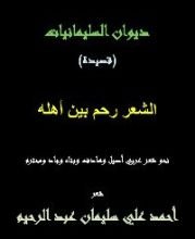 كتاب الشعر رحم بين أهله
