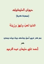 كتاب الدنيا لعب ولهو وزينة