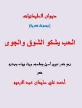 كتاب الحب يشكو الشوق والجوى