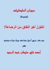 كتاب التلون أخو النفاق من الرضاعة