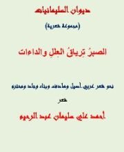 كتاب الصبر ترياق العلل والداءات