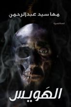 كتاب الهويس