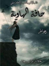 كتاب حافة الهاوية