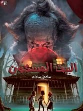 كتاب البيت المسكون