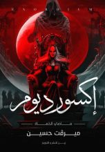 رواية إكسورديوم