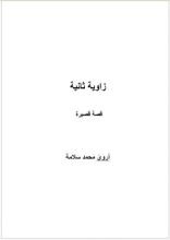 رواية زاوية تانية