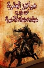 كتاب جواهر العقود، في نسب سيدي شبل الأسود