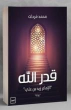 رواية سيرة العمدة والزكية