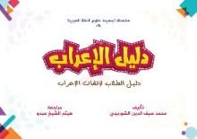 كتاب دليل الطلاب لإتقان الإعراب