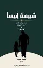 كتاب شبيهة أبيها
