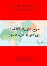 كتاب من الثورة الشعبية إلى الثورة الإسلامية