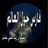 كتاب فارس حول العالم