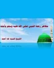 كتاب مظاهر رحمة النبي صلى الله عليه وسلم بأمته