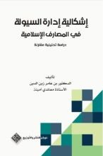 كتاب اشكالية ادارة السيولة في المصارف الاسلامية