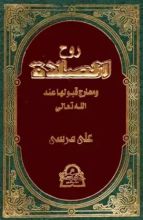 كتاب روح الصلاة ومعارج قبولها عند الله تعالى - الجزء الرابع
