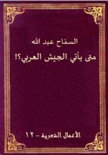 كتاب متى يأتي الجيش العربي