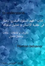 كتاب فهم السلوك البشري