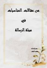 كتاب من مقالات المناسبات فى مجلة الرسالة