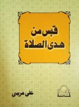 كتاب قبس من هدي الصلاة - الطبعة الرابعة