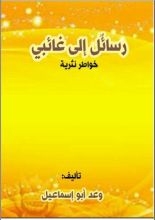 كتاب رسائل إلى غائبي
