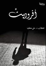 رواية أفروديت