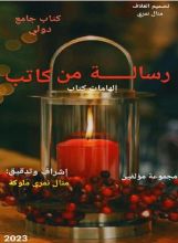 كتاب رسالة من كاتب