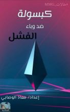 كتاب كبسولة ضد وباء الفشل