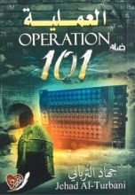 كتاب العملية 101